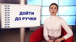 Шпаргалки: дойти до ручки