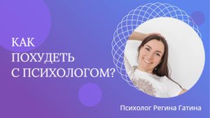 Как похудеть с психологом?