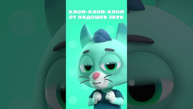 Хлоп-хлоп-хлоп! С котиком играй! 🙏 — Цветняшки — Мультики для детей