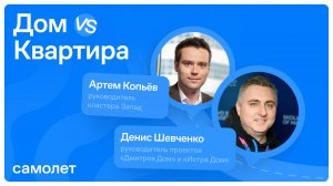 Дом VS квартира. Запись эфира