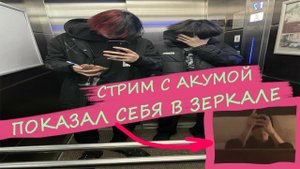 Стрим Курседа И Акумы инсте, показал себя в зеркале / ZXCURSED