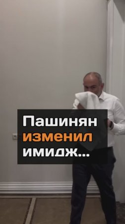 Пашинян изменил имидж...