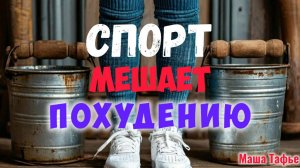 Спорт мешает похудению. Осень с Машей 🍁 Видео №42