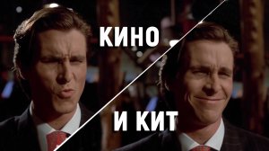 Кино и кит №7: мам, ну это вылитый я! | Sigma Male