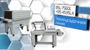 Термоусадочная линия BSL-7560L+BS-4535LA!