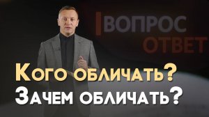 Нужно ли обличать других людей? | Вопрос - Ответ