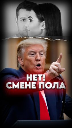 🔴ТРАМП ПРОТИВ ТРАНСГЕНДЕРОВ #мирадио