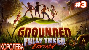 Grounded #3 (Прохождение) Королева рыжих муравьев, Кузнечная мастерская, Насекомий лук, Чип БУРГ.Л