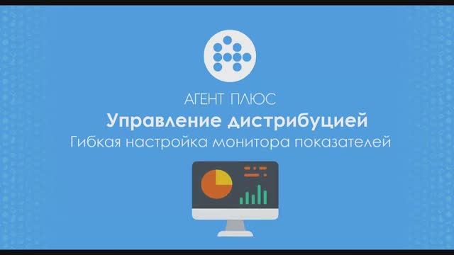 Гибкая настройка монитора показателей - «Агент Плюс: Управление дистрибуцией».