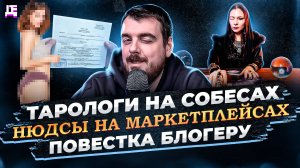 Тарологи на собесах / Нюдсы на маркетплейсах / Повестка блогеру | ДЕПЛОЙ НЬЮС