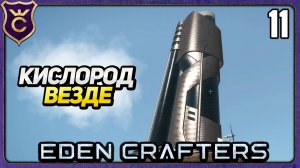 БАШНЯ УПРАВЛЕНИЯ АТМОСФЕРОЙ! 11 Eden Crafters