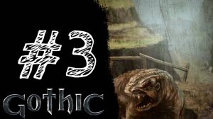 СКРЫТНОСТЬ И СИЛА! Прохождение #3 - Gothic