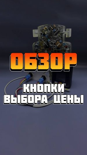 Кнопки выбора цены терминала безналичной оплаты