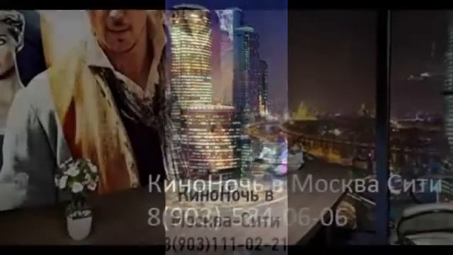 КиноНочь в Москва Сити