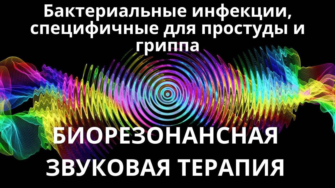 Бактериальные инфекции, специфичные для простуды и гриппа _ Биорезонансная звуковая терапия