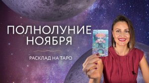 Полнолуние ноября 🌕 Расклад Таро