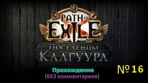 Path of Exile (Поселенцы Калгуура) № 15 - Выбор портала ни к чему не ведет (+18)