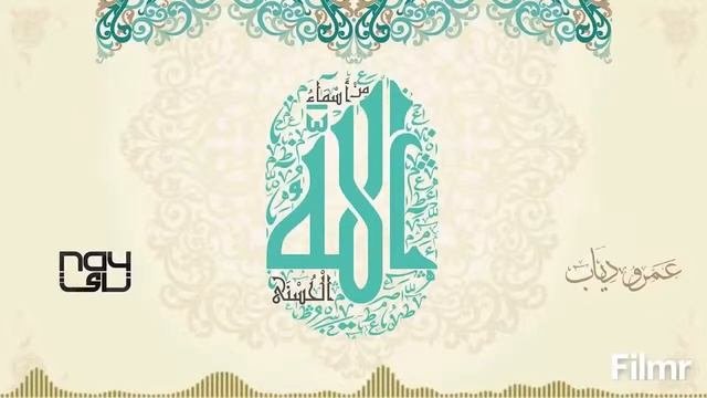 عمرو دياب | اسماء الله الحسني 2016