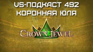 VS-Подкаст 492: Обзор WWE Crown Jewel 2024