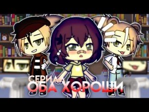 //Сериал//Оба хороши//1\6//гача лайф//gacha life//Atika//оригинал//