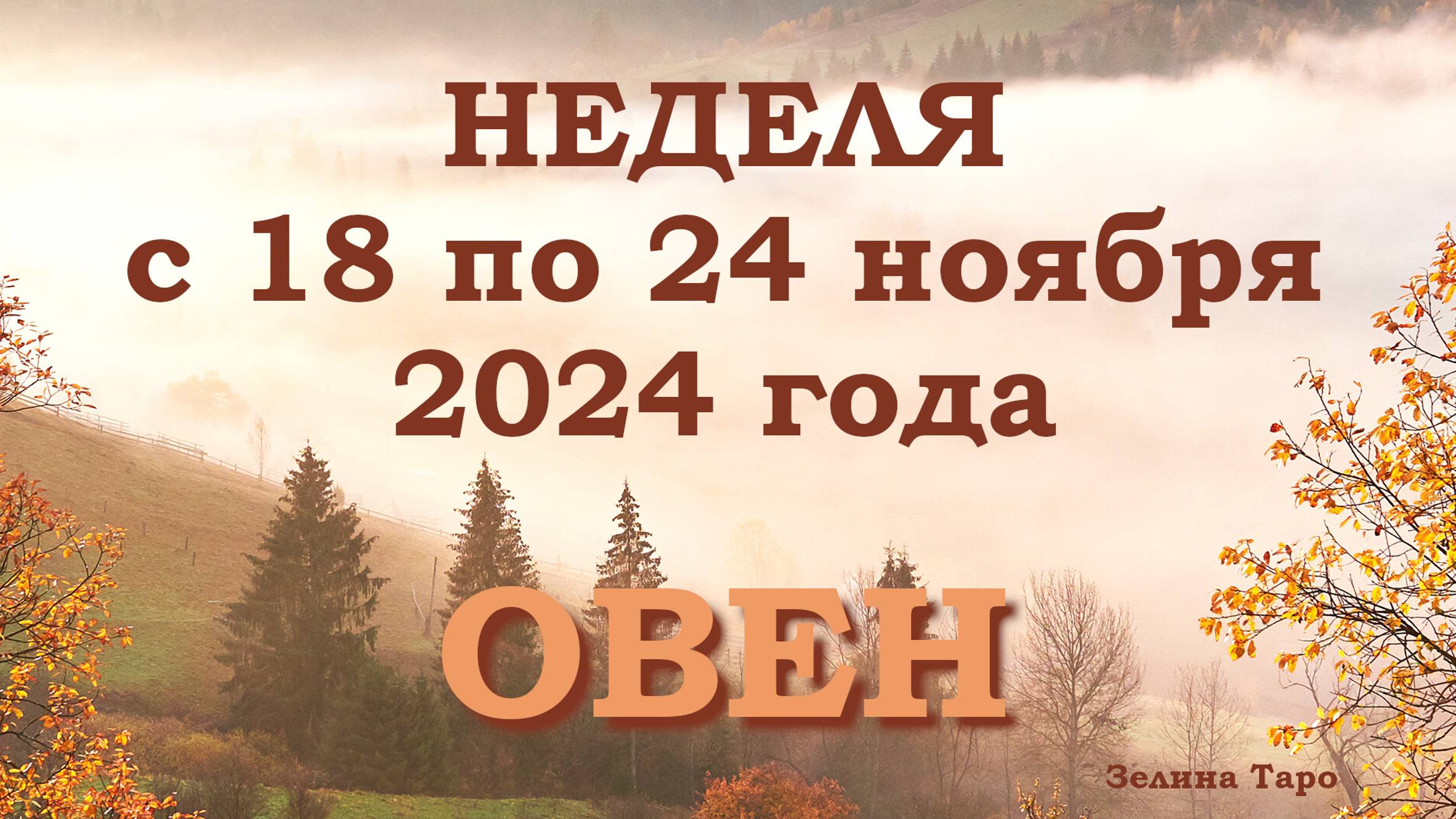 ОВЕН | ТАРО прогноз на неделю с 18 по 24 ноября 2024 года
