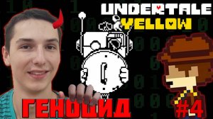 УСТРОИЛ ХАОС РОБОТАМ. ПУТЬ ГЕНОЦИДА | UNDERTALE YELLOW #4