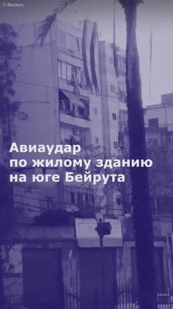 Авиаудар по жилому зданию на юге Бейрута