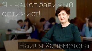 Наиля Ханифовна Хальметова. "Я - неисправимый оптимист"