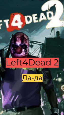 Left 4 Dead 2 компания День 2 54 Да да