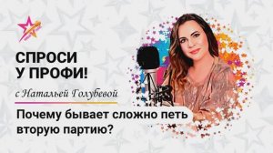 Почему бывает сложно петь вторую партию?