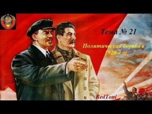 Политическая борьба в 1920-е гг