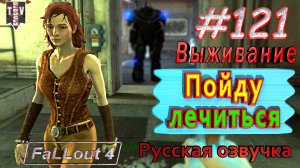 Пойду лечиться. Fallout 4. #121. Прохождение. Выживание. Русская озвучка.