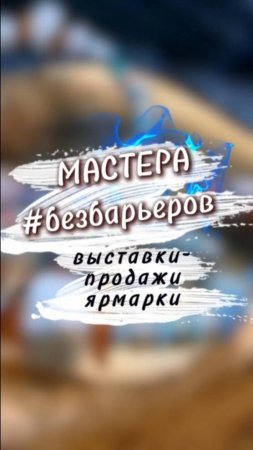 Ярмарки мастеров. Октябрь