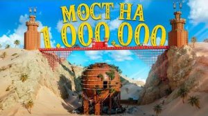 ОГРОМНЫЙ МОСТ НА 1.000.000 КАМНЯ через КАНЬЕН! БЕСКОНЕЧНЫЙ багнутый ДОМ! Сломал СЕРВЕР! Раст \ rust