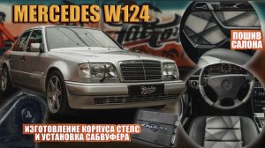 Легендарный "Волчок" Mercedes W124. Пошив салона максимально близко к оригиналу.Установка сабвуфера