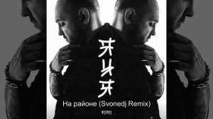 Тото - На районе (Svonedj Remix)