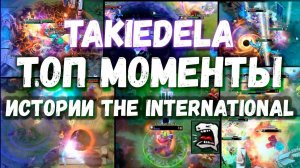 Топ моменты истории The International  | TOP DOTA 2 MOMENTS