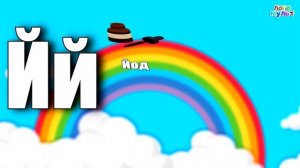 Буква Й. Азбука для детей. Алфавит для малышей. Логомульт