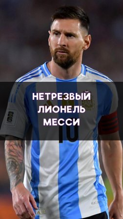 Нетрезвый Лионель Месси