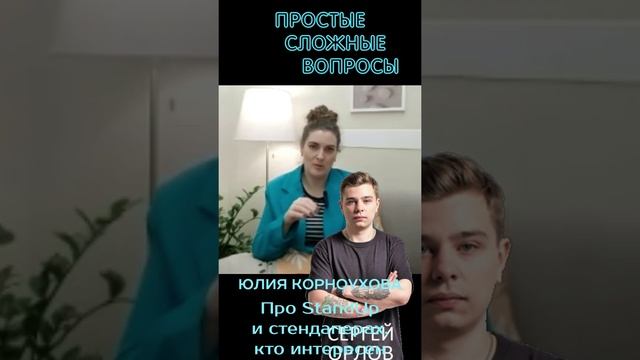 Юлия Корноухова - Про StandUp