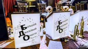 Большой Джазовый Оркестр Петра Востокова. Выступление в джаз-клубе Алексея Козлова, октябрь 2024