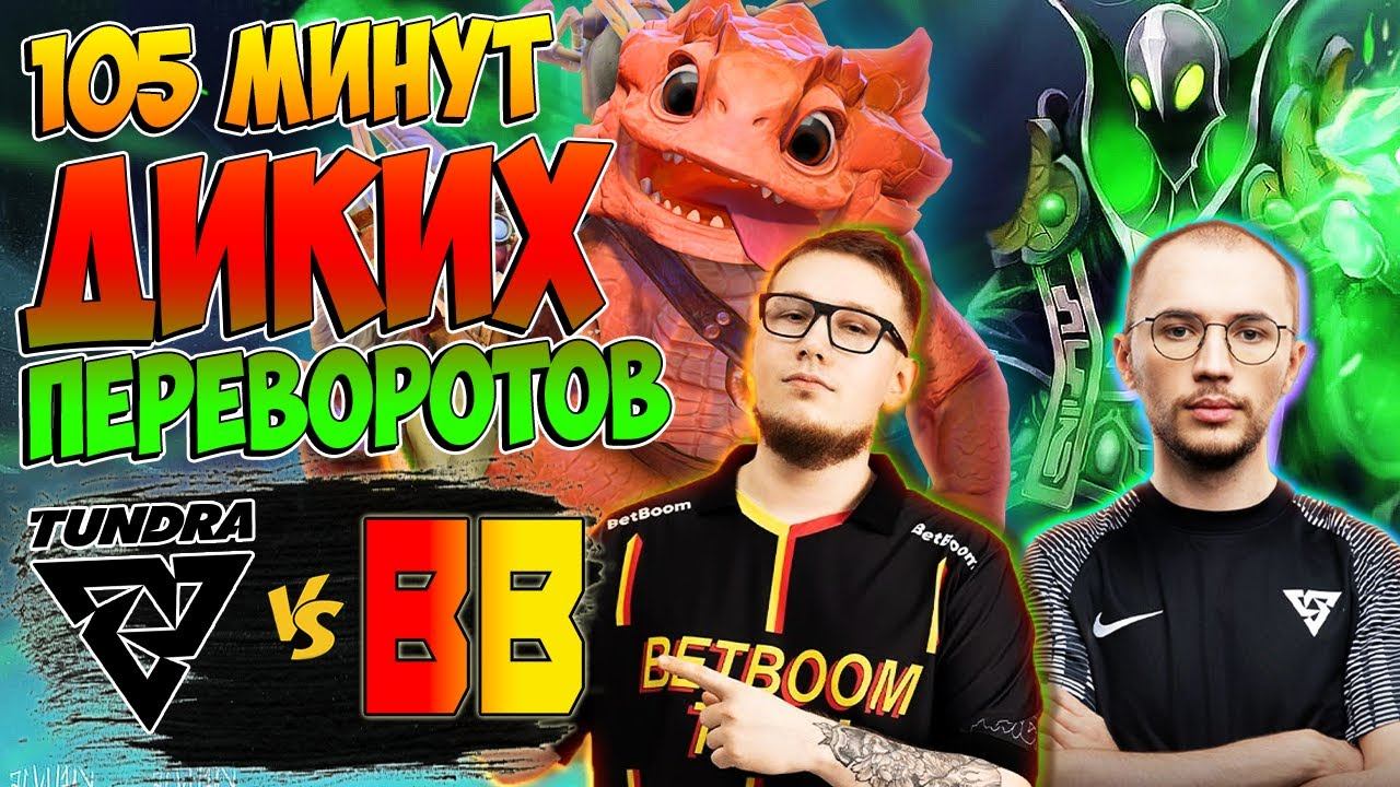 🔴НЕВЕРОЯТНЫЙ МАТЧ ЗА ВЫХОД НА ИНТ ДЛЯ БЕТБУМ/BETBOOM vs Tundra/Bali Major 2023