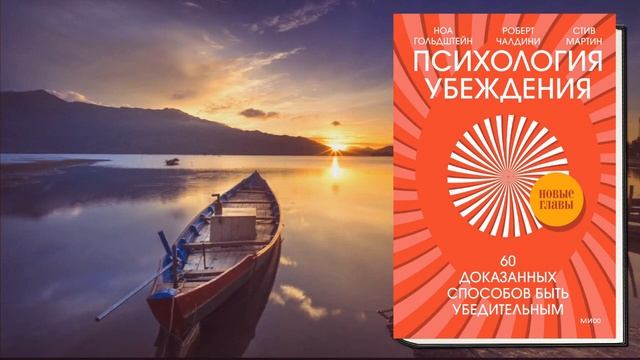 Психология убеждения. 60 доказанных способов быть убедительным (Роберт Чалдини, Н. Гольдштейн) Книг