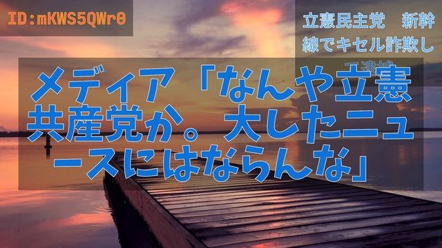 【2ch】立憲民主党　新幹線でキセル詐欺して逮捕 смотреть онлайн