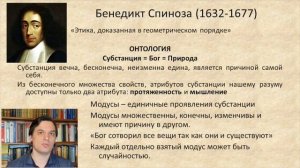 4.2 Рационализм в философии Нового времени. Спиноза.