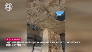 Адский дом? Жильцы жалуются на разрушающуюся новостройку