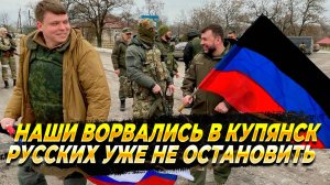 Наши ворвались в Купянск - Новости