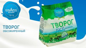 Кубарус - Творог обезжиренный