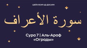 Сура 7 Аль-Араф (араб. سورة الأعراف — Ограды). Читает Шейх Ясир ад-Досари.