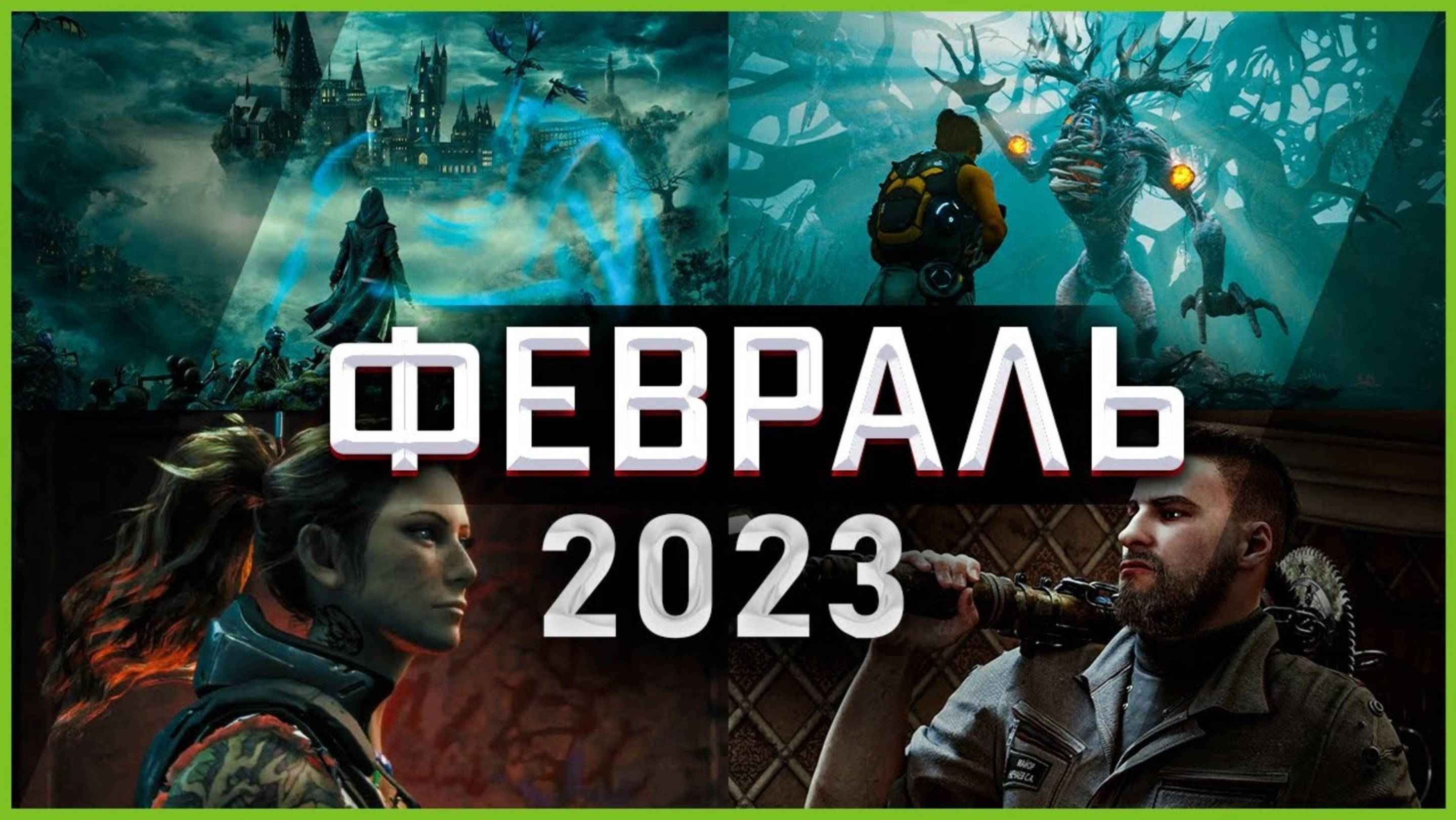 Игры Февраля 2023 | Во что поиграть — Февраль 2023 | Новые игры ПК, PS4, PS5, Xbox Series X|S & One